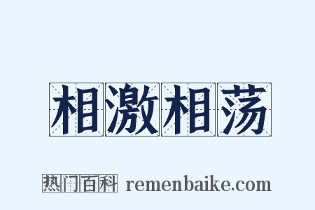 相激相荡是什么意思的图片